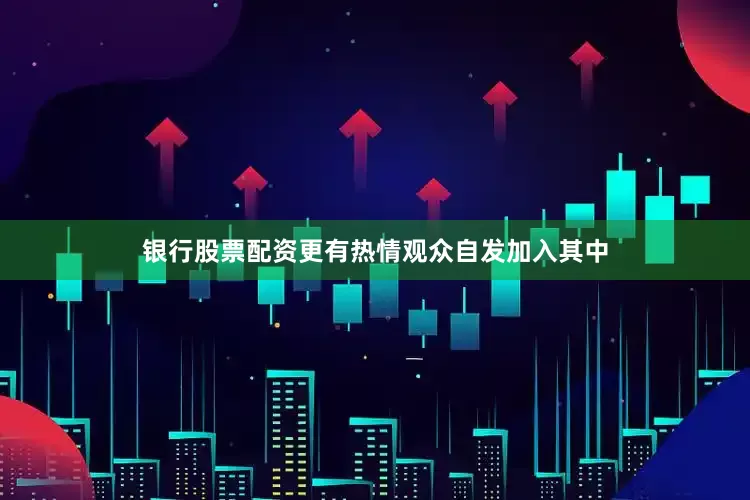 银行股票配资更有热情观众自发加入其中